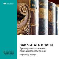 . Ключевые идеи книги: Как читать книги. Руководство по чтению великих произведений. Мортимер Адлер