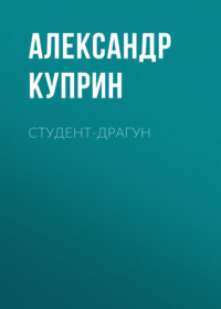 . Студент-драгун