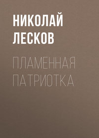 . Пламенная патриотка