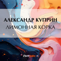. Лимонная корка