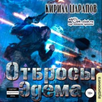 Кирилл Шарапов. Отбросы Эдема