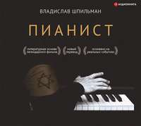 . Пианист