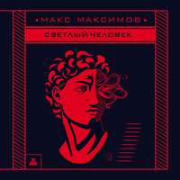 Макс Максимов. Светлый человек