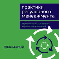 . Практики регулярного менеджмента. Управление исполнением, управление командой