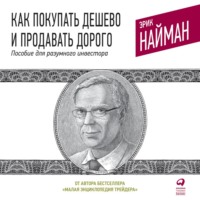 Эрик Найман. Как покупать дешево и продавать дорого. Пособие для разумного инвестора