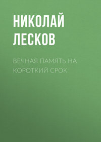 . Вечная память на короткий срок