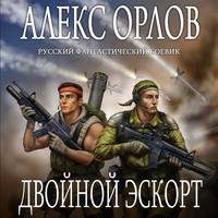 . Двойной эскорт