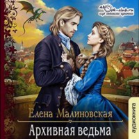 . Архивная ведьма