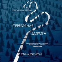 Стина Джексон. Серебряная дорога