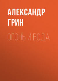 . Огонь и вода