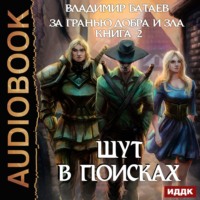 Владимир Батаев. За гранью добра и зла. Книга 2. Шут в поисках