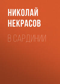 Николай Некрасов. В Сардинии