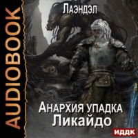Лаэндэл. Ликайдо