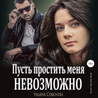 . Пусть простить меня невозможно