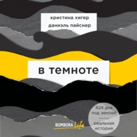 Кристина Хигер. В темноте