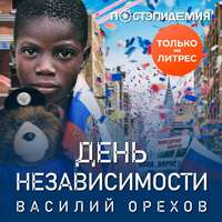 Василий Орехов. День независимости