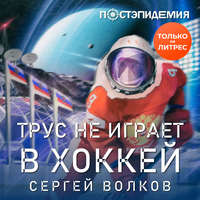 Сергей Волков. Трус не играет в хоккей…