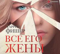 Таррин Фишер. Все его жены
