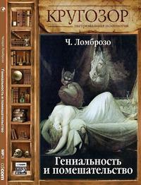 Чезаре Ломброзо. Гениальность и помешательство