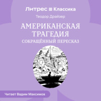 . Американская трагедия (сокращенный пересказ)