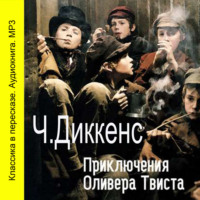 . Приключения Оливера Твиста (сокращенный пересказ)