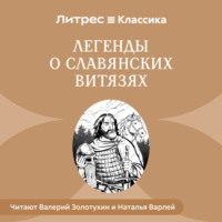 . Легенды о славянских витязях