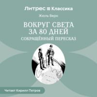 Жюль Верн. Вокруг света за 80 дней (сокращенный пересказ)