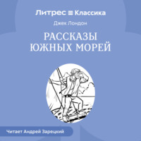 . Рассказы южных морей