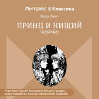 . Принц и нищий (спектакль)