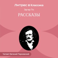 Эдгар Аллан По. Рассказы