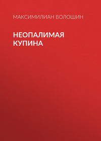 . Неопалимая купина