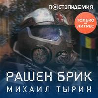 Михаил Тырин. Рашен брик