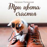 Наталия Полянская. Три цвета счастья