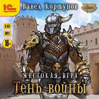Павел Коршунов. Жестокая игра. Книга 4. Тень войны