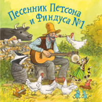 Свен Нурдквист. Песенник Петсона и Финдуса № 1