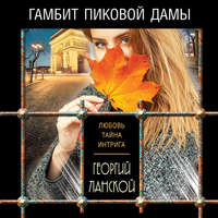 Георгий Ланской. Гамбит пиковой дамы