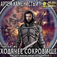 . Ходячее сокровище
