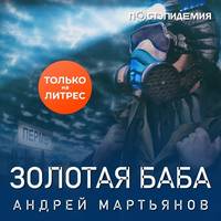 Андрей Мартьянов. Золотая баба