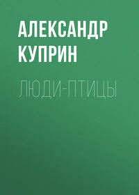 . Люди-птицы