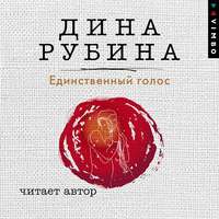 . Единственный голос