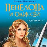 Наталья Павлищева. Пенелопа и Одиссей. «Жди меня…»