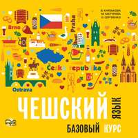В. С. Князькова. Чешский язык. Базовый курс. МР3