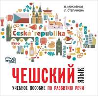 Л. И. Степанова. Чешский язык. Учебное пособие по развитию речи. Изд.2. МР3