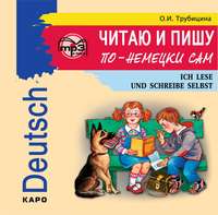 Ольга Ивановна Трубицина. Читаю и пишу по-немецки сам. МР3