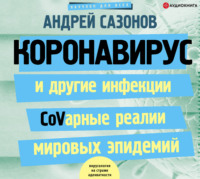 Андрей Сазонов. Коронавирус и другие инфекции: CoVарные реалии мировых эпидемий