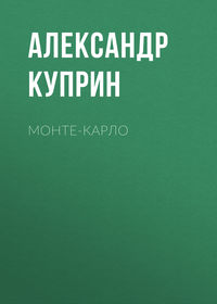 Александр Куприн. Монте-Карло