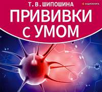 . Прививки с умом