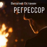 Виталий Останин. Регрессор