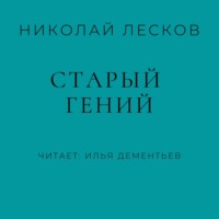 Николай Лесков. Старый гений