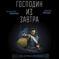 Борис Орлов. Господин из завтра. На страх врагам!